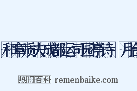 和章质夫成都运司园亭诗·月台是什么意思的图片